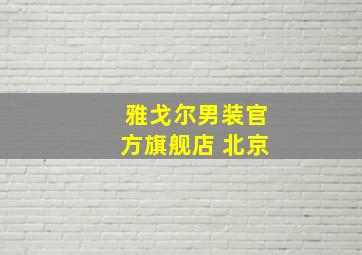 雅戈尔男装官方旗舰店 北京